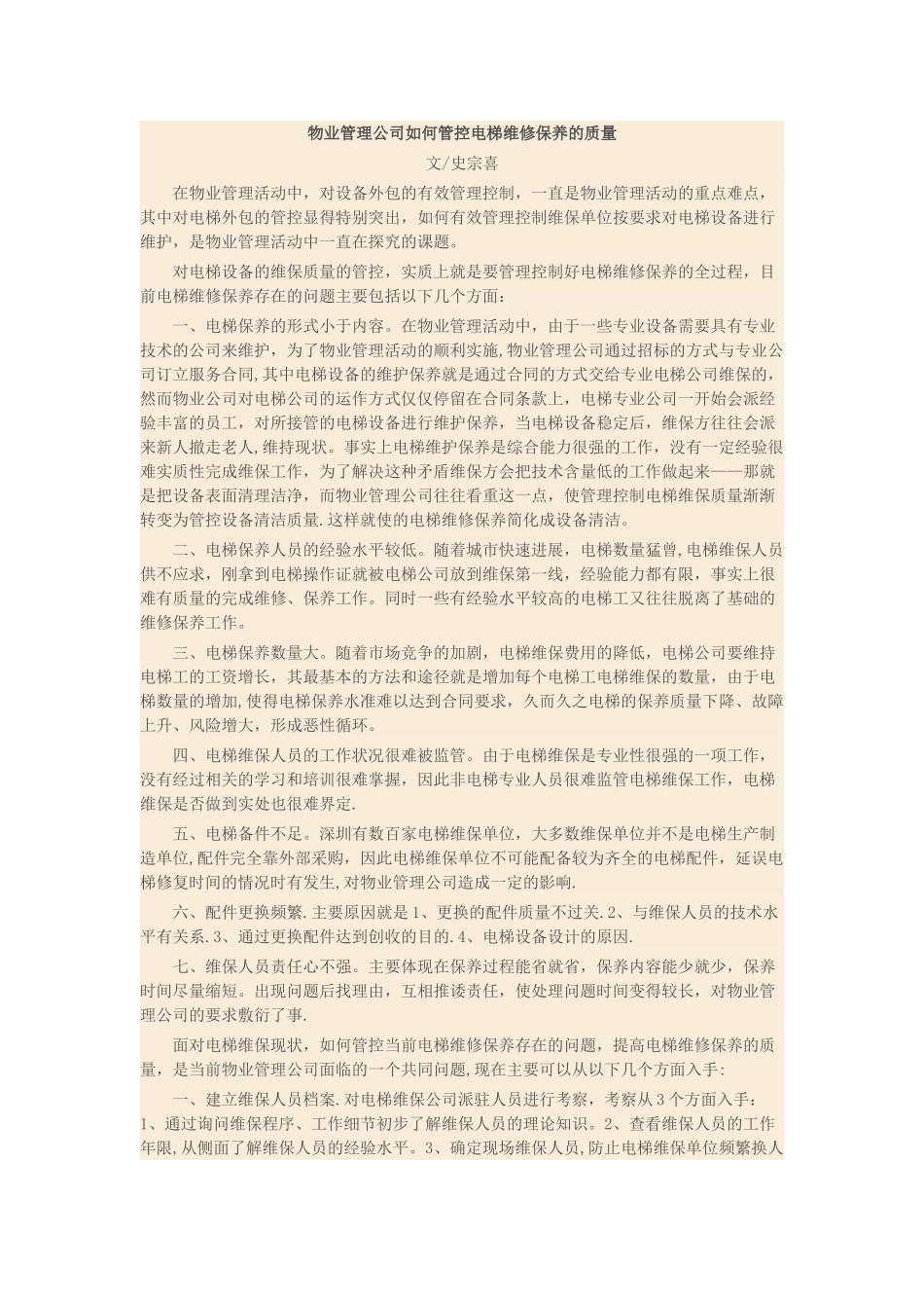 物业管理公司如何管控电梯维修保养的质量_第1页