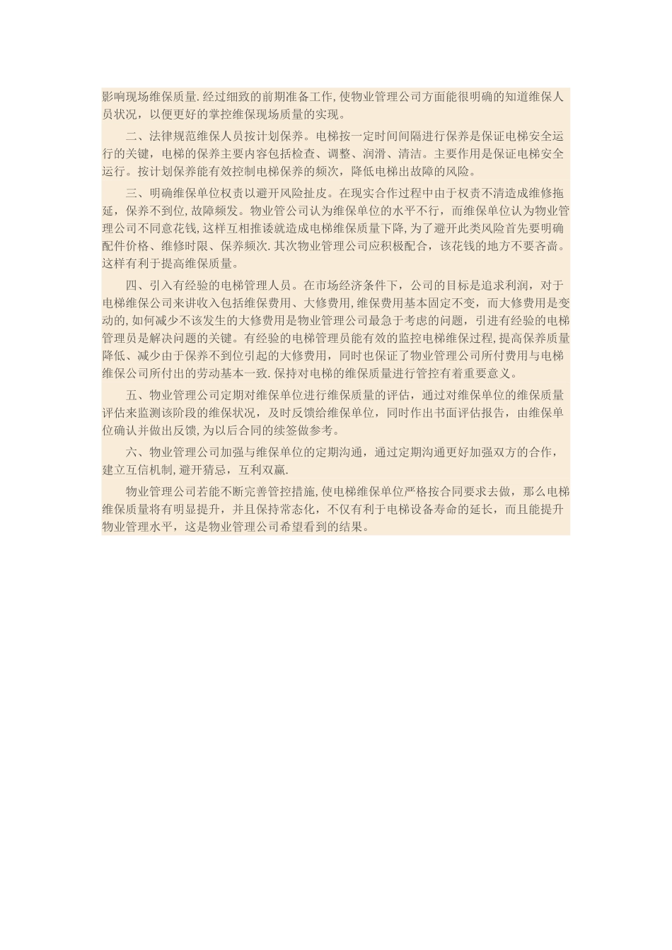 物业管理公司如何管控电梯维修保养的质量_第2页