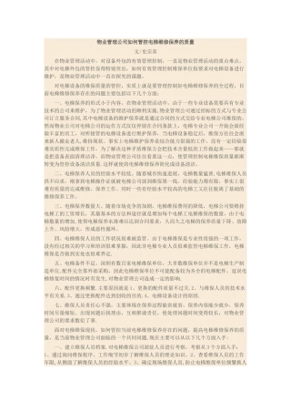 物业管理公司如何管控电梯维修保养的质量