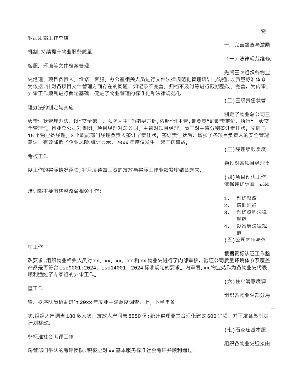 物业管理公司品质部工作总结范本_第3页