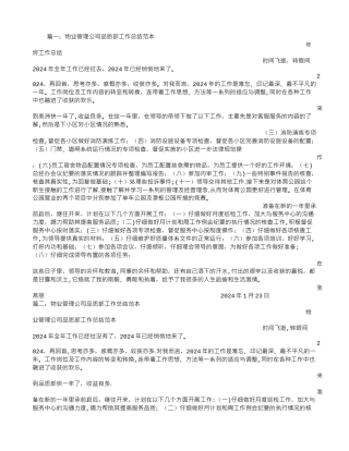 物业管理公司品质部工作总结范本