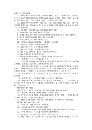 物业管理公司工作制度