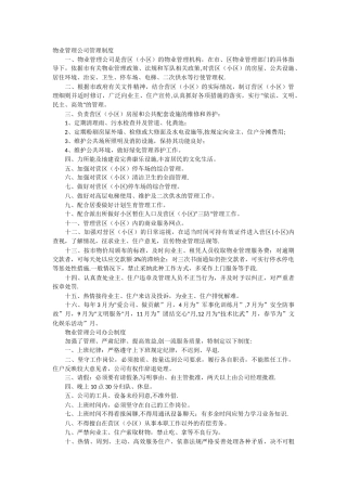 物业管理公司工作制度