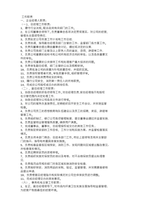 物业管理公司工作职责