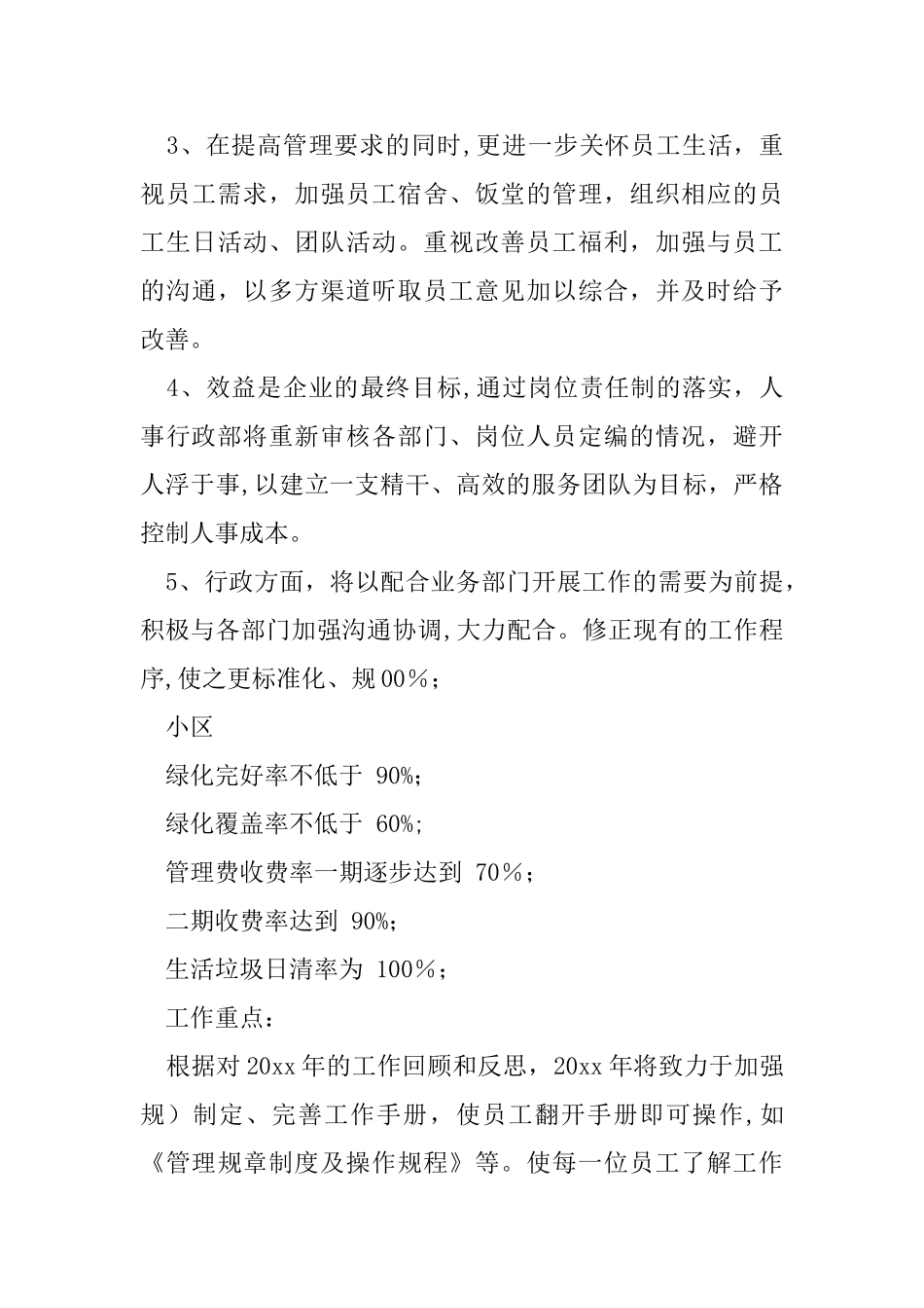 物业管理公司工作计划_第3页