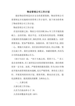 物业管理公司工作计划