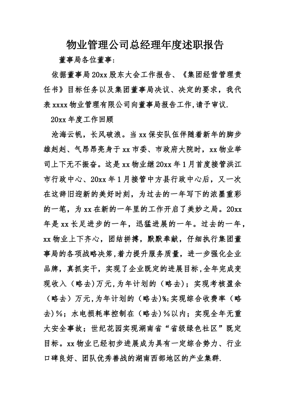 物业管理公司总经理度述职报告_第1页