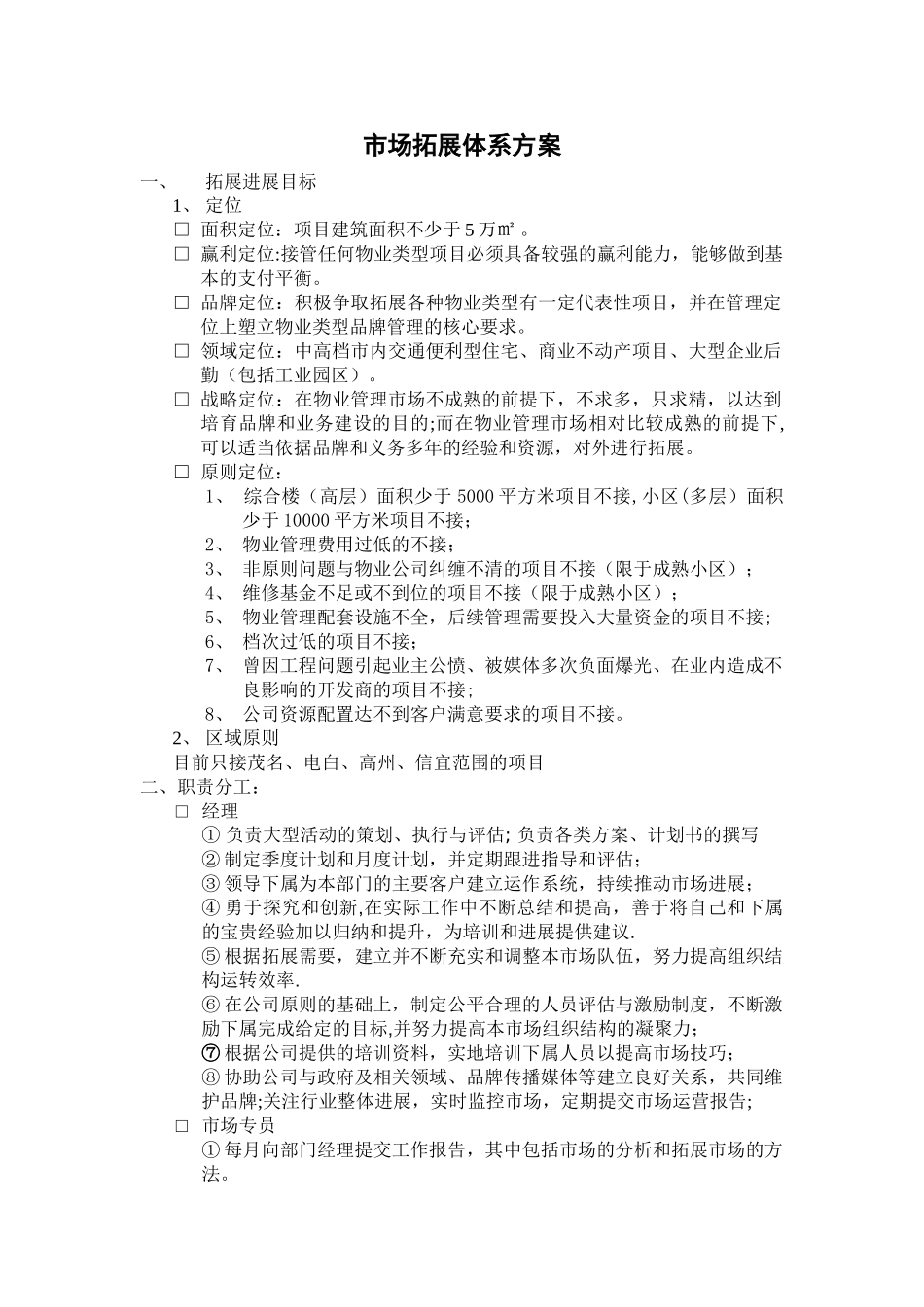 物业管理公司市场拓展体系方案_第1页