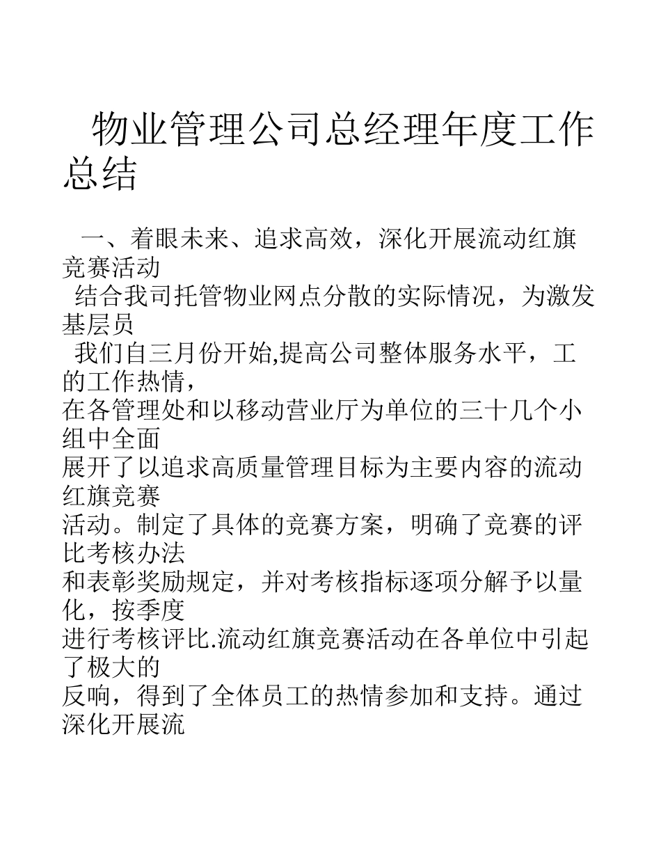 物业管理公司总经理年度工作总结_第1页