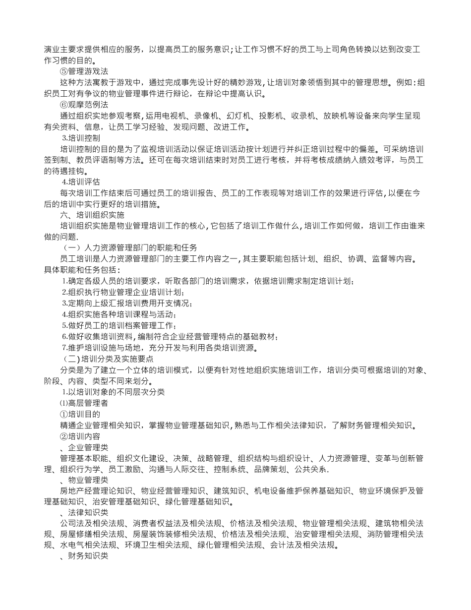 物业管理公司员工培训计划-_第2页