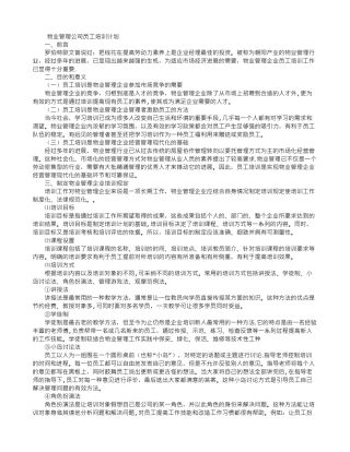 物业管理公司员工培训计划-