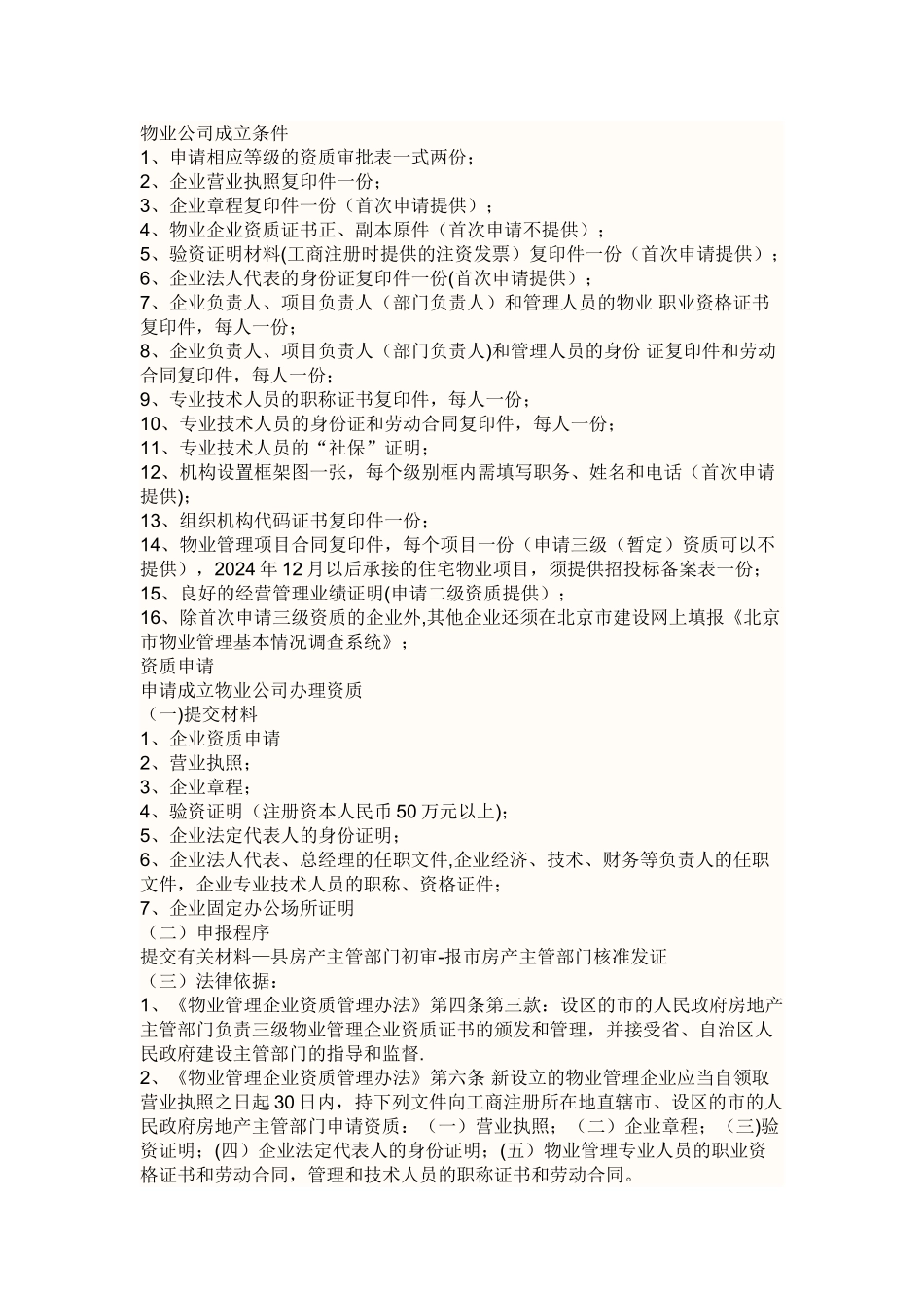 物业管理公司成立条件_第1页