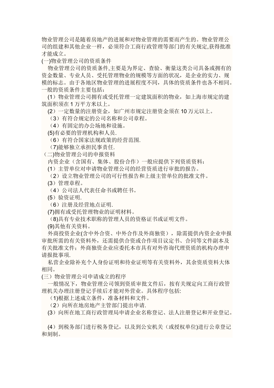 物业管理公司成立条件_第2页