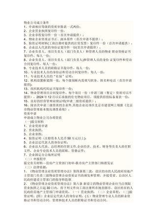 物业管理公司成立条件