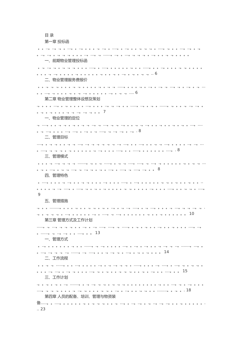 物业管理公司投标书_第1页