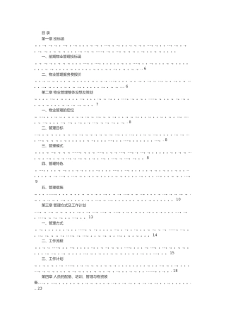物业管理公司投标书