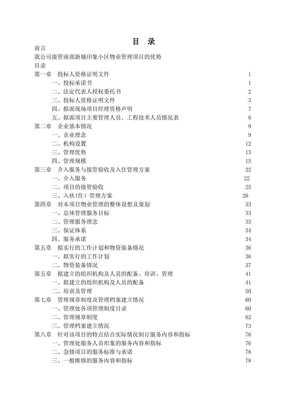 物业管理公司投标书样本-_第1页