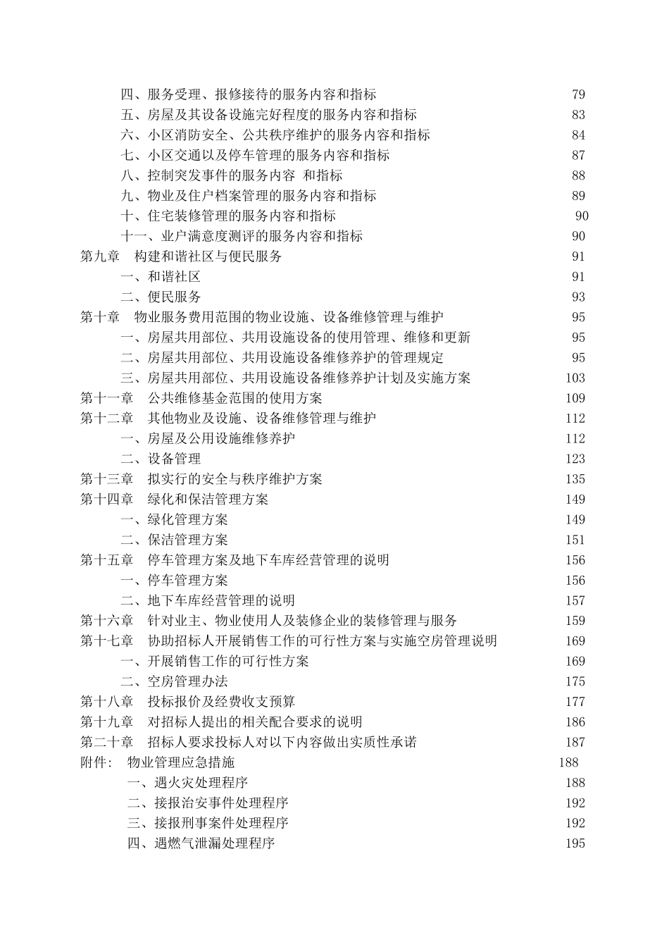 物业管理公司投标书样本-_第2页