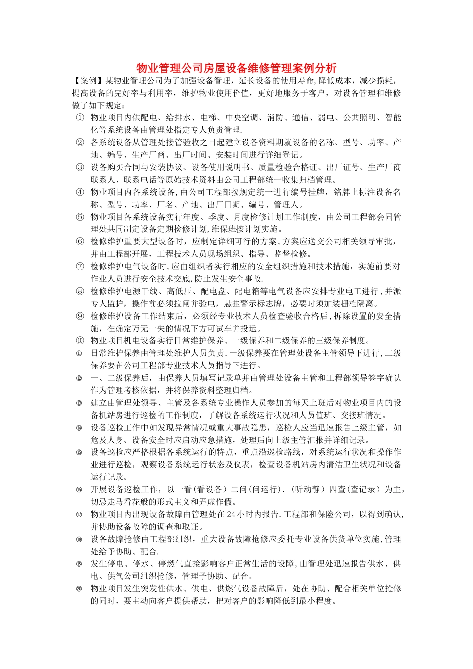 物业管理公司房屋设备维修管理案例分析_第1页