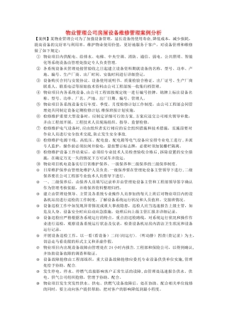 物业管理公司房屋设备维修管理案例分析