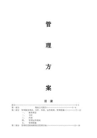 物业管理公司接管新小区时的管理方案