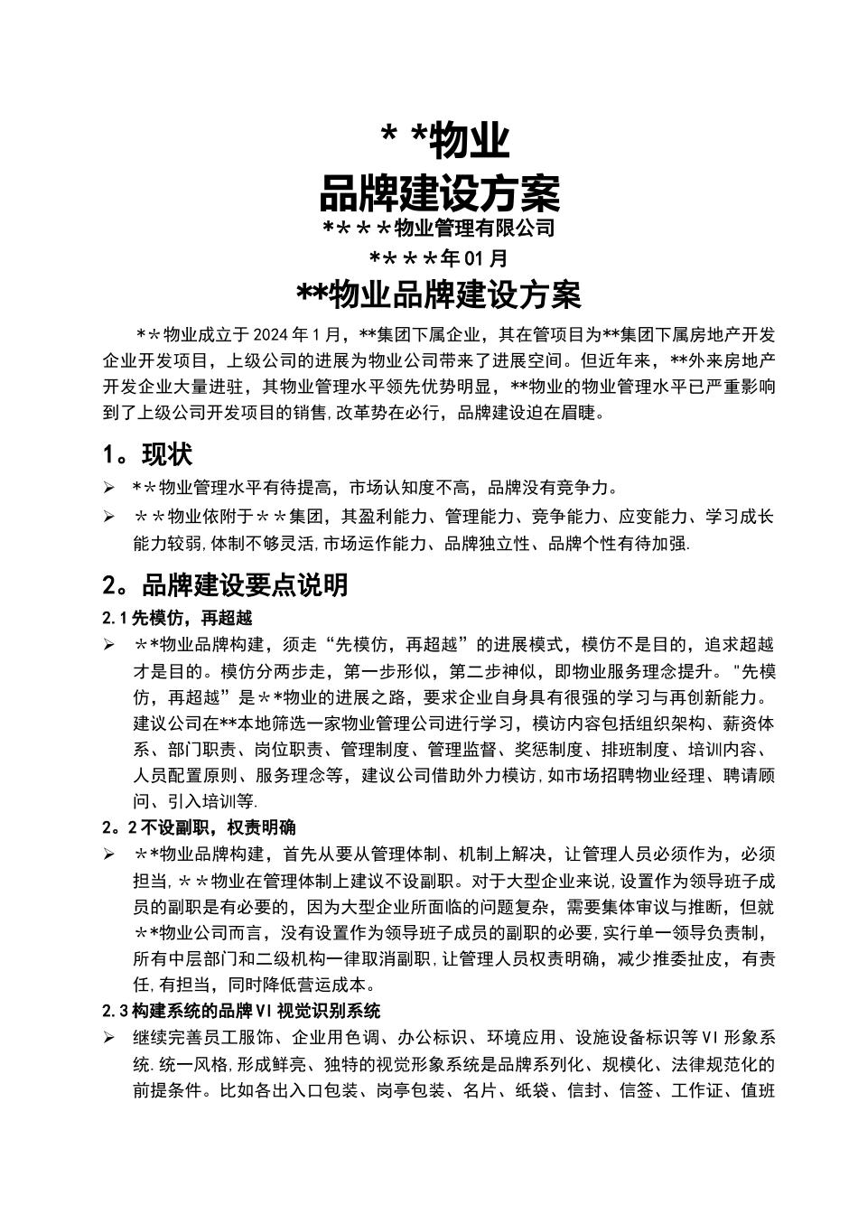 物业管理公司品牌构建方案_第1页