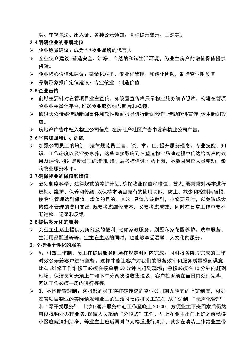 物业管理公司品牌构建方案_第2页
