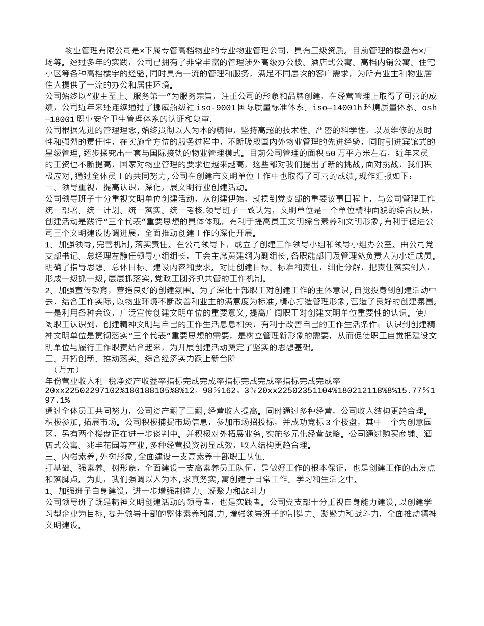 物业管理公司文明单位申报材料_第1页