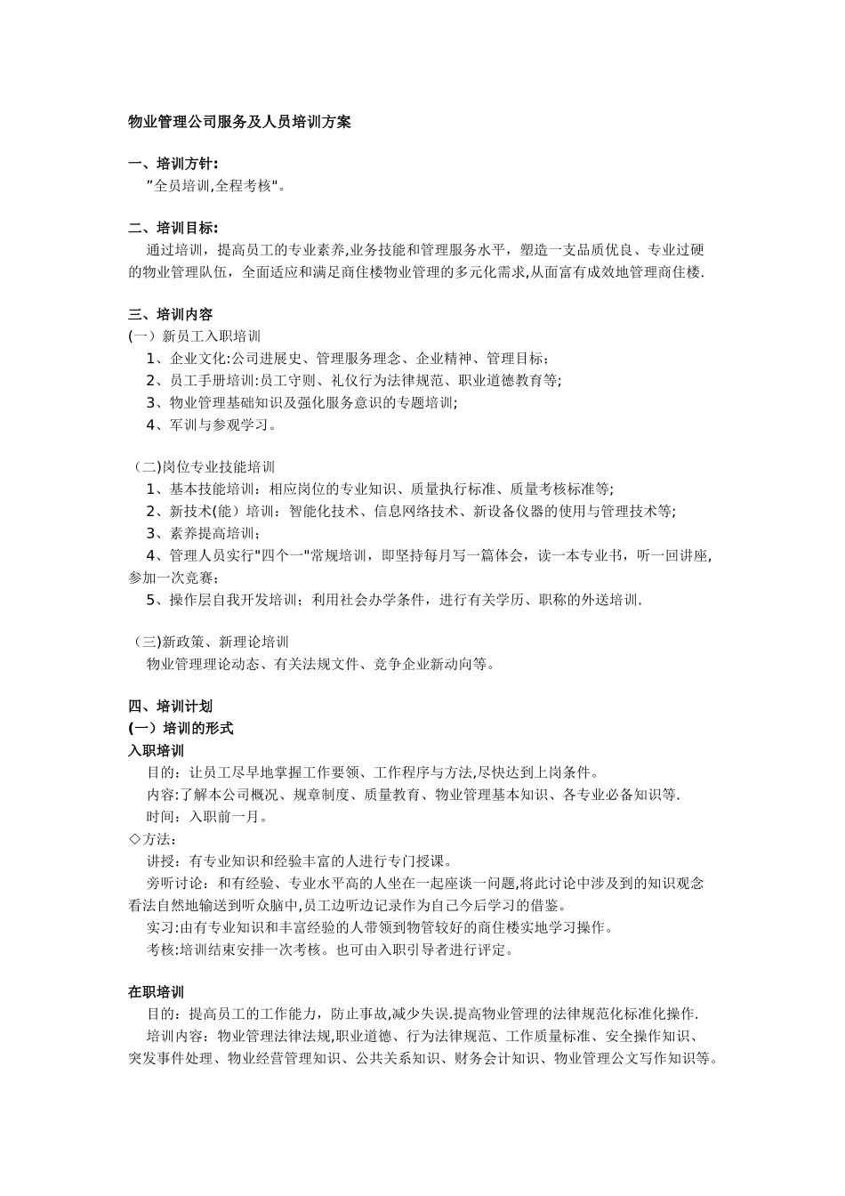 物业管理公司服务人员培训方案_第1页