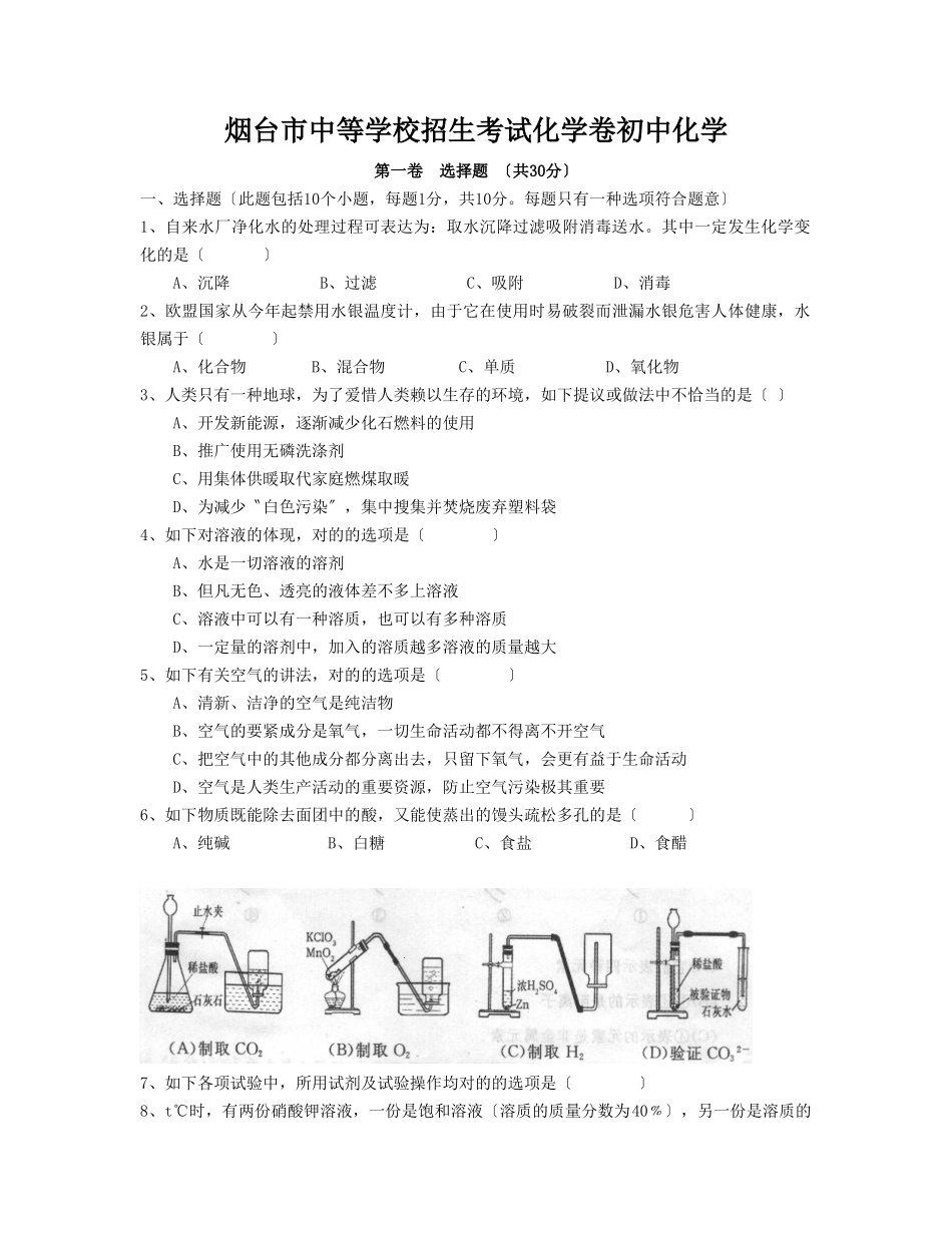 2025年烟台市中等学校招生考试化学卷初中化学_第1页