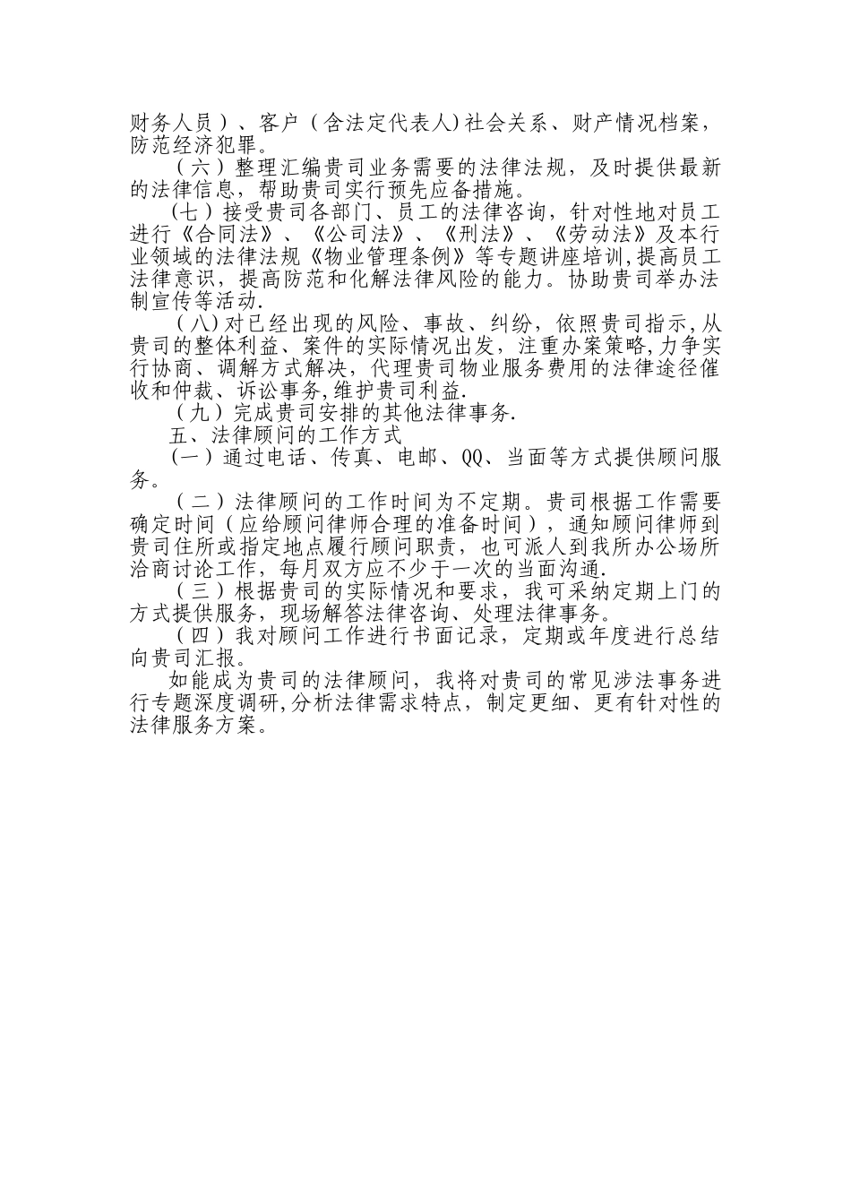 物业管理公司法律顾问服务方案_第2页