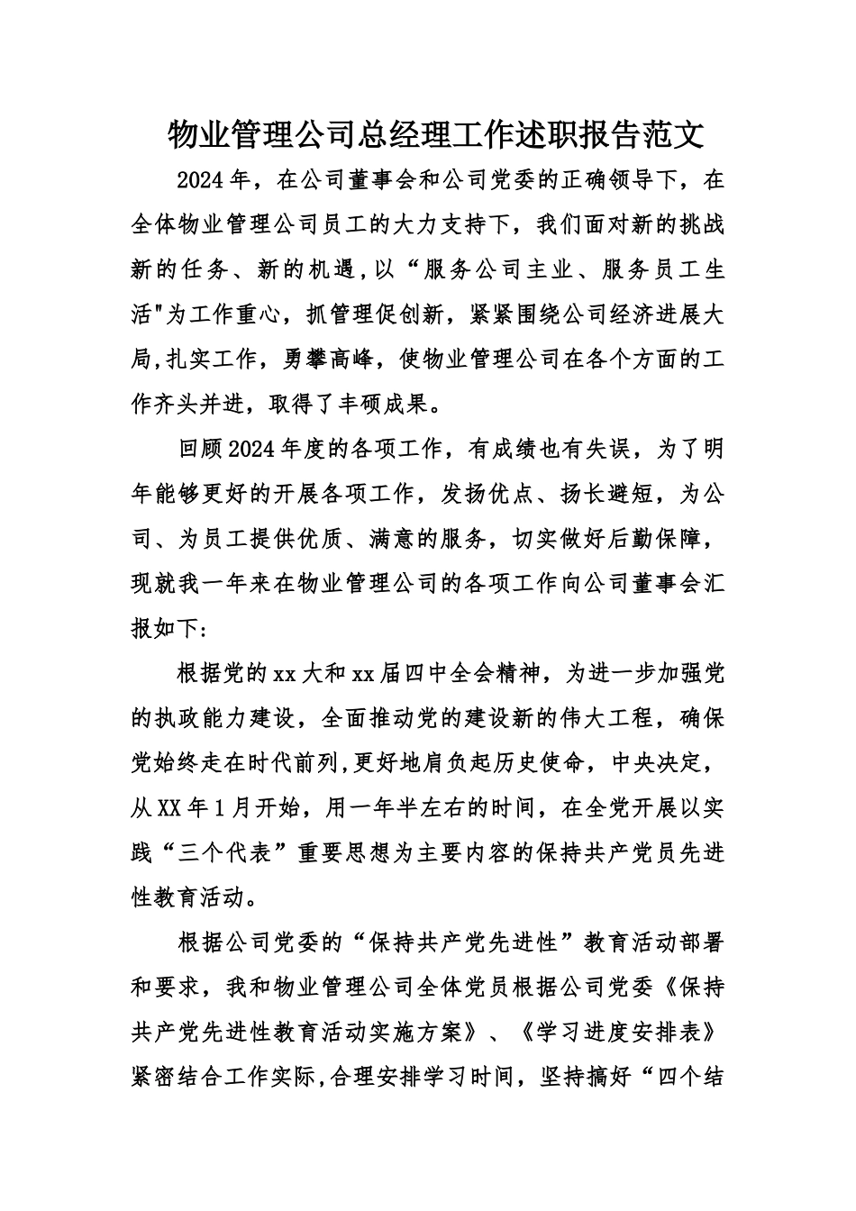 物业管理公司总经理工作述职报告范文_第1页