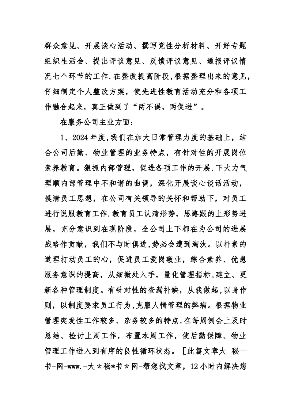 物业管理公司总经理工作述职报告范文_第3页