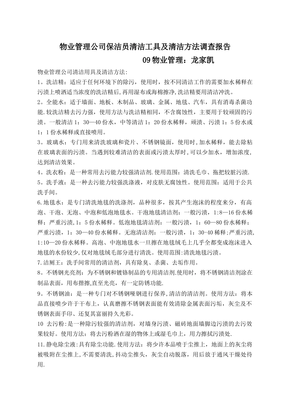 物业管理公司清洁用具及清洁方法_第1页