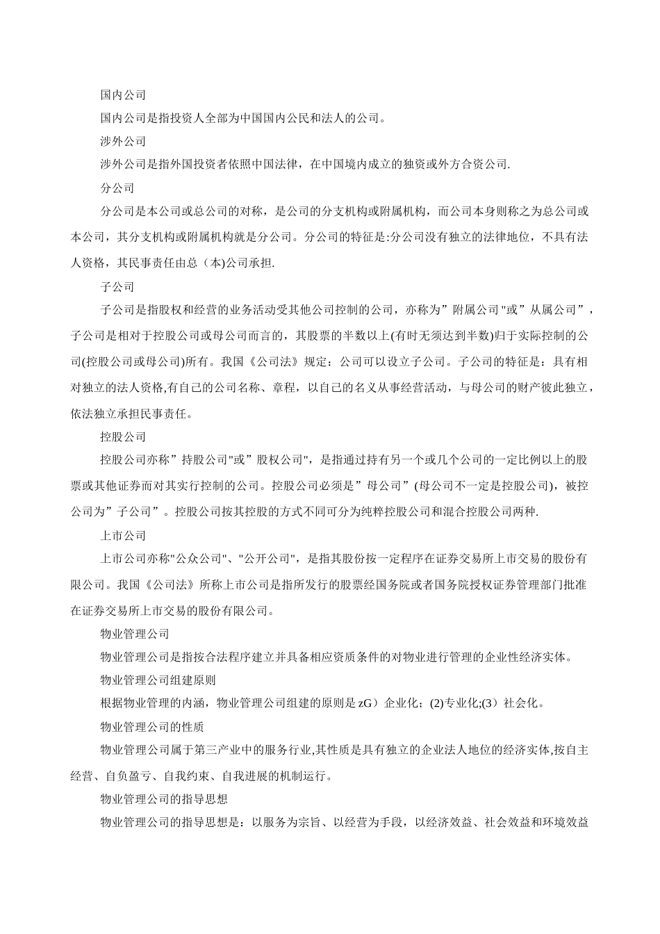 物业管理公司的设立_第2页