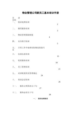 物业管理公司新员工基本培训手册