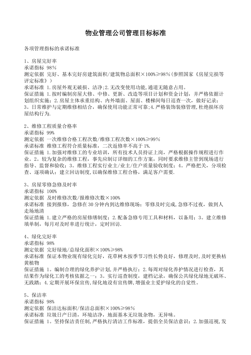 物业管理公司管理目标标准_第1页