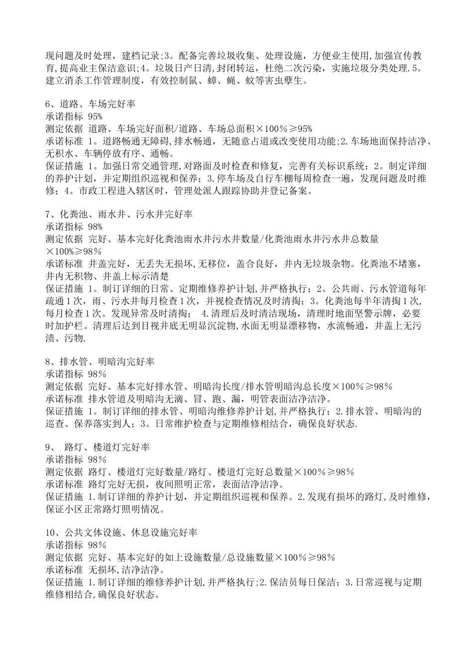 物业管理公司管理目标标准_第2页