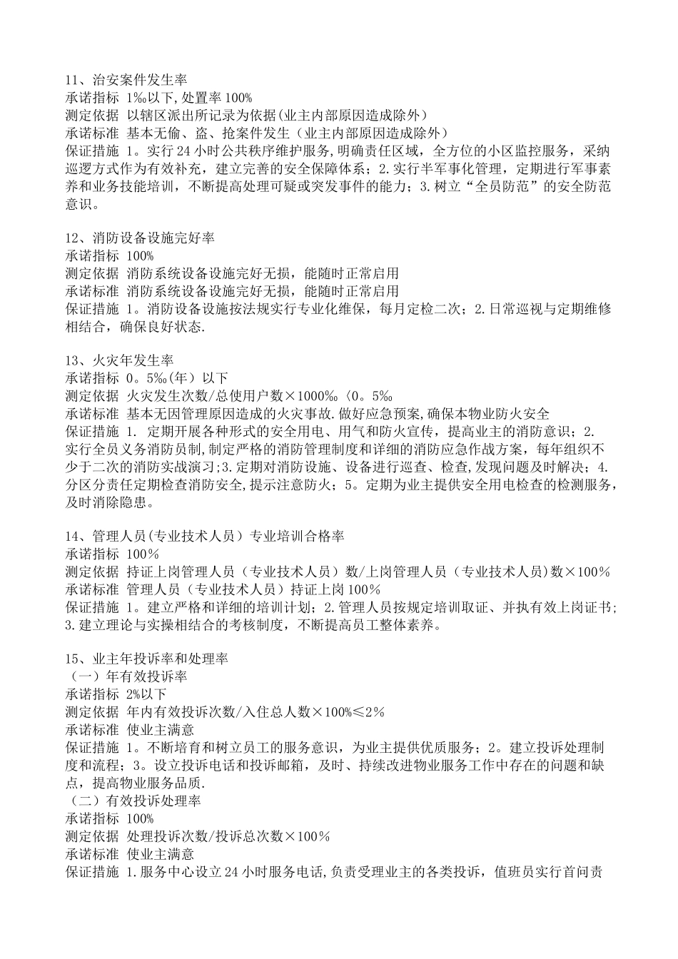 物业管理公司管理目标标准_第3页