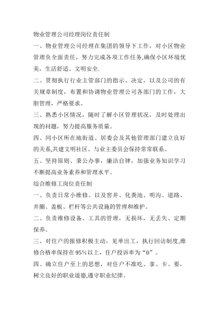 物业管理公司经理岗位责任制