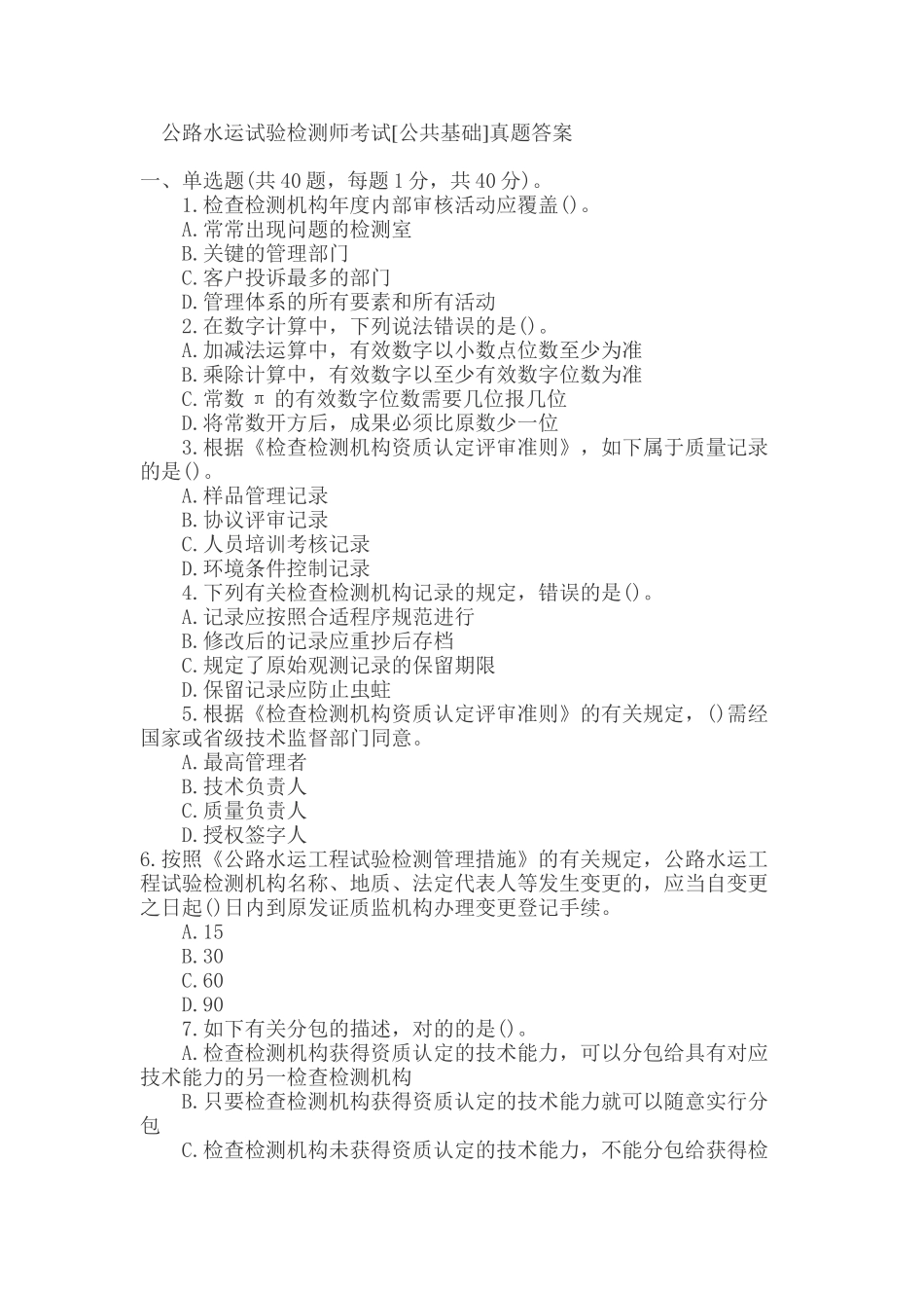 2025年公路水运试验检测师考试公共基础真题答案_第1页