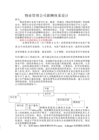 物业管理公司薪酬体系设计