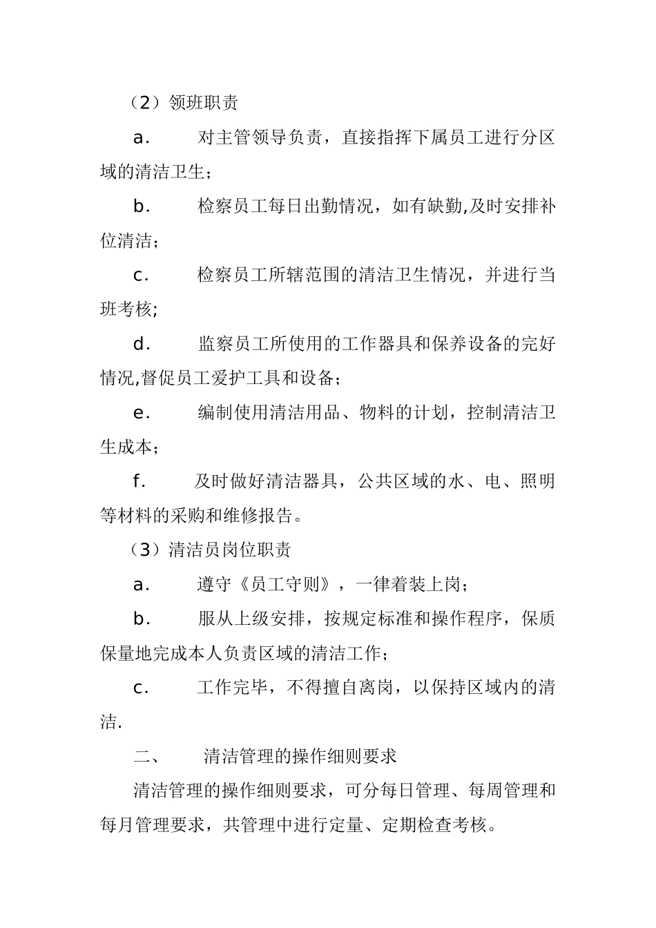 物业管理公司环境清洁管理及管理制度_第2页