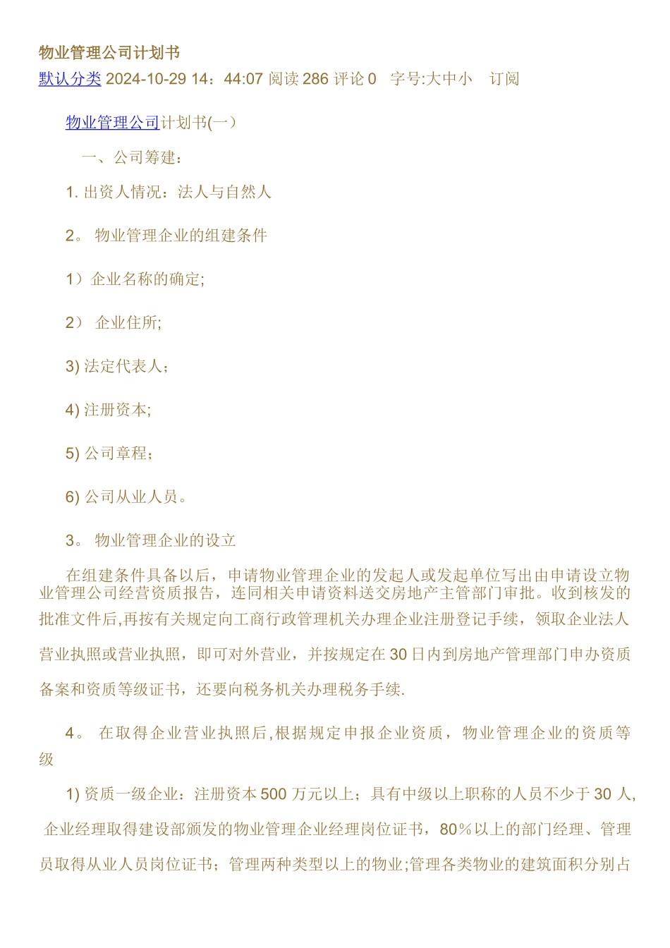 物业管理公司计划书_第1页