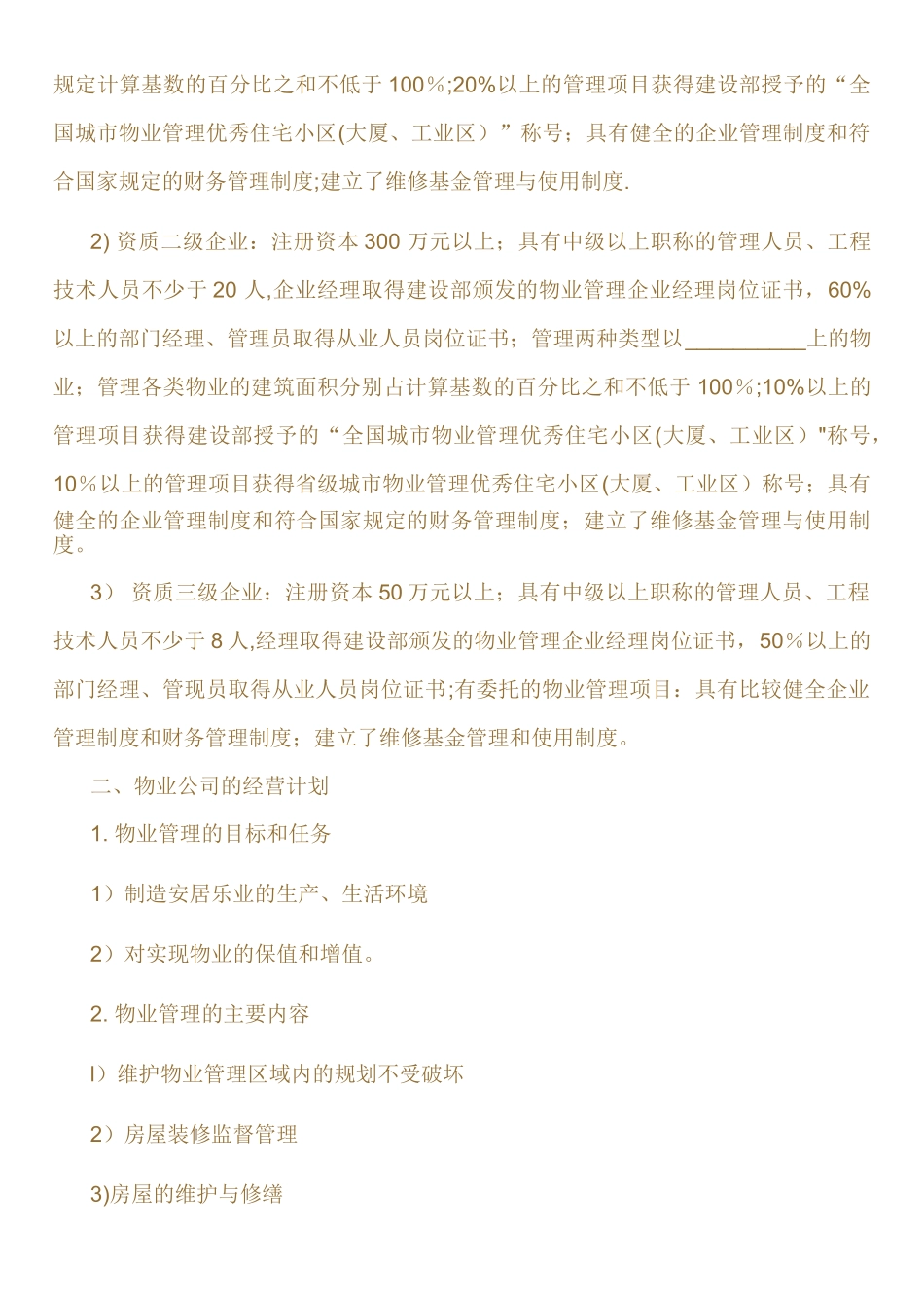 物业管理公司计划书_第2页