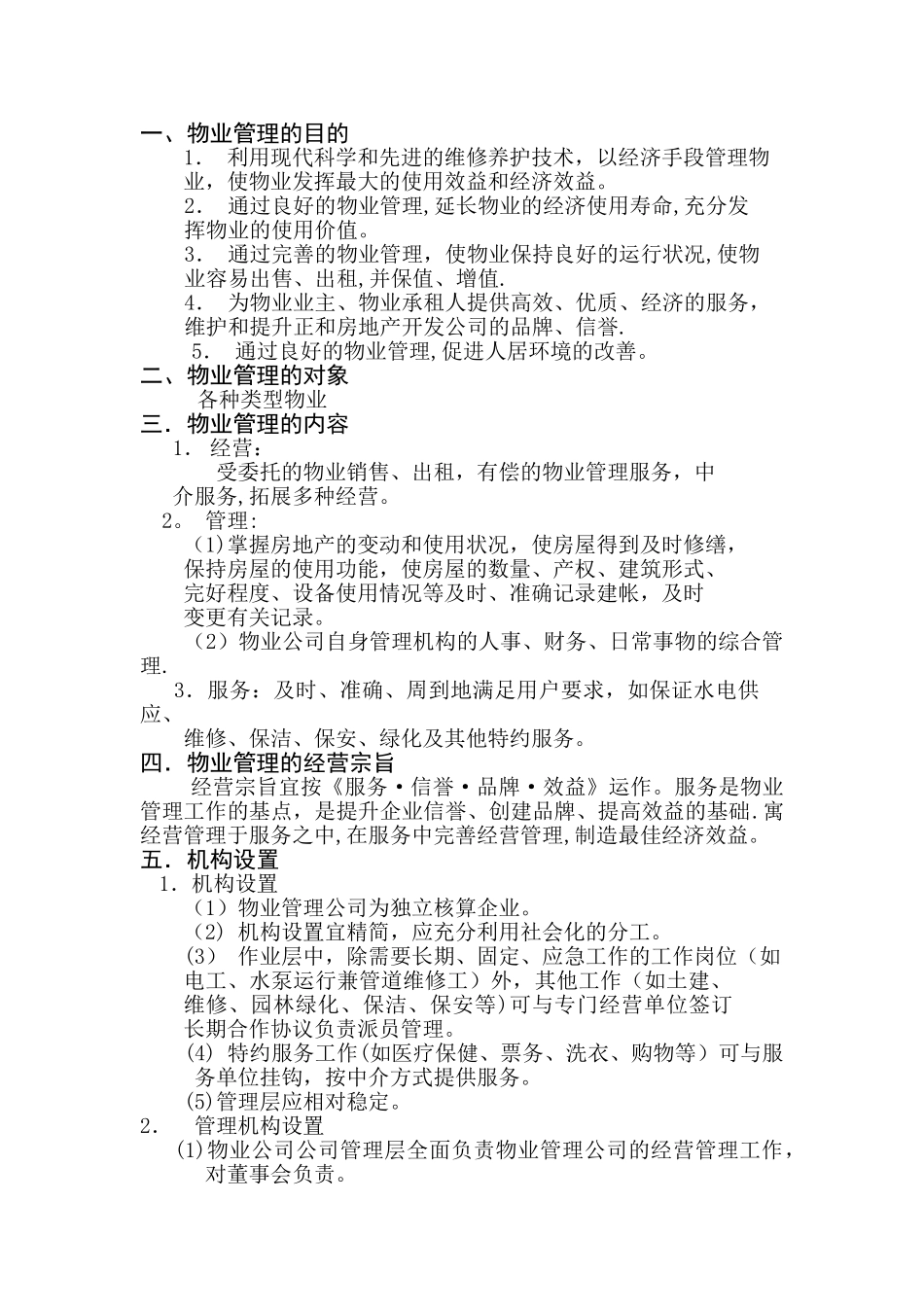 物业管理公司运作方案_第1页