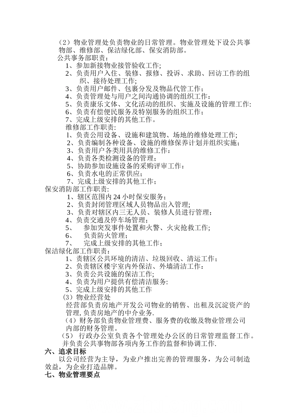 物业管理公司运作方案_第2页