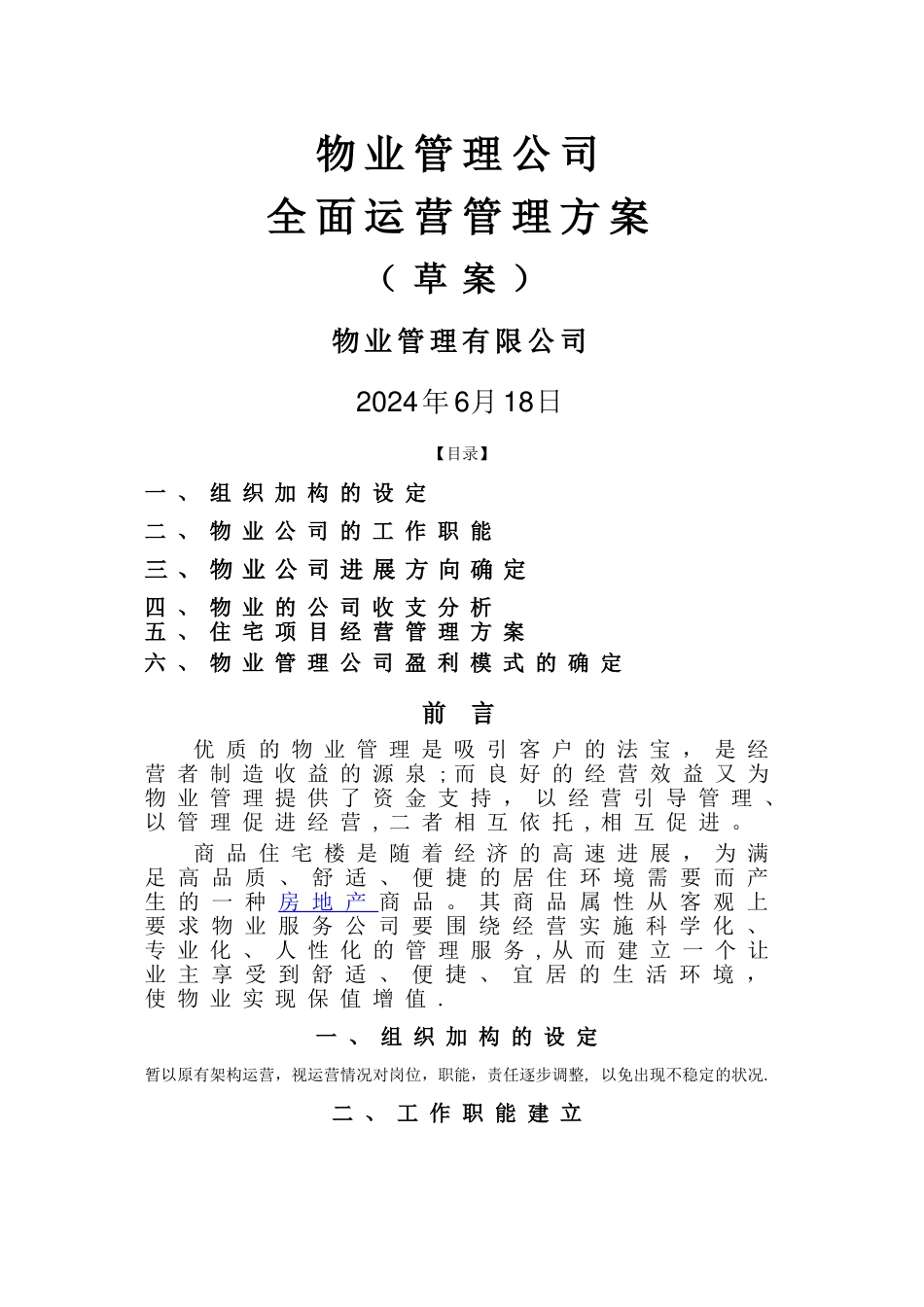 物业管理公司运营管理方案_第1页