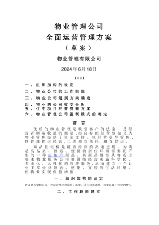 物业管理公司运营管理方案