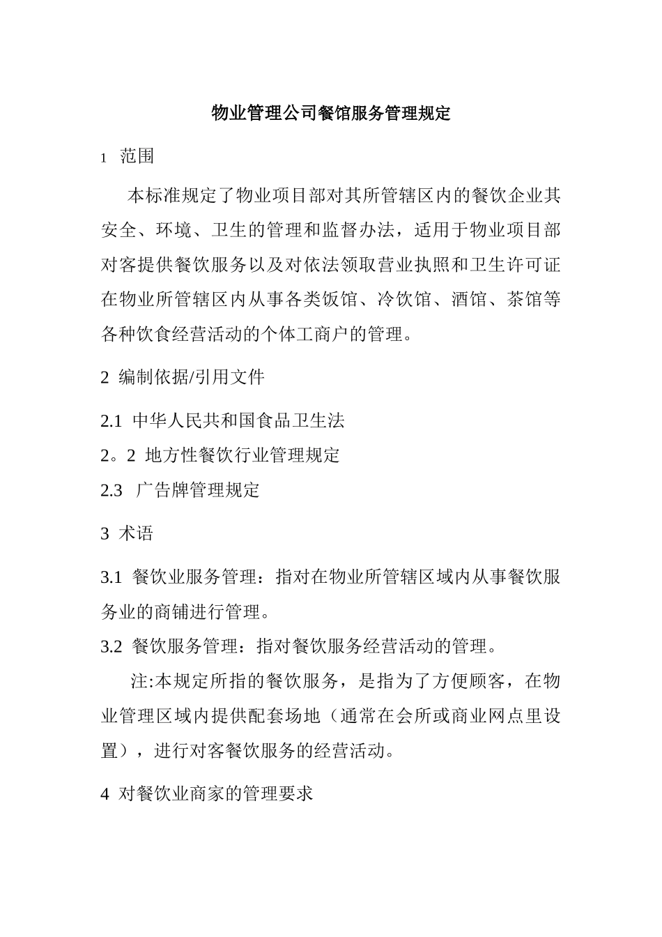 物业管理公司餐馆服务管理规定_第1页